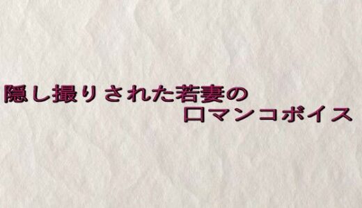 【2025-08-19発売】隠し撮りされた若妻の口マンコボイス【d_652431】【快楽クラブ】