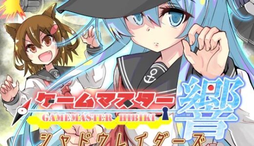 【2025-08-19発売】ゲームマスター響〜シャドウレイダーズ編〜【d_652439】【さといも牧場】