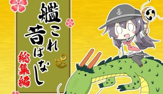 【2025-08-19発売】艦〇れ昔ばなし  総集編【d_652441】【さといも牧場】