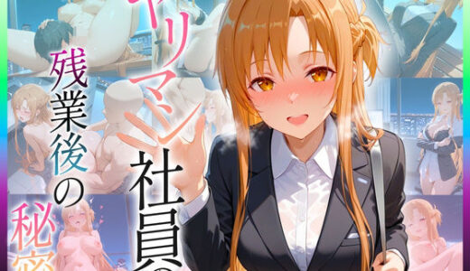 【2025-08-21発売】ヤリマン社員の残業後の秘密  ア〇ナ編【d_652452】【ファンタスティック】