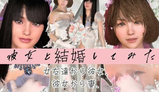 【2025-08-19発売】【百合】彼女と結婚してみた【初夜覗き見】【d_652466】【異世界転生】