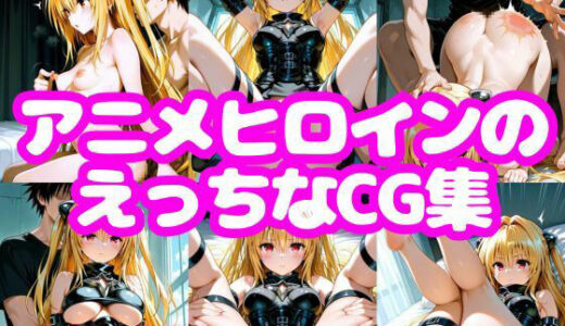 【2025-09-29発売】アニメヒロインのえっちなCG集ー金〇の〇編ー【d_652475】【AI-666-】