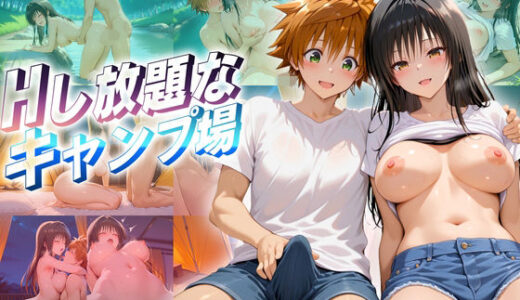【2025-10-02発売】二人きりのキャンプでねっとり濃厚な一夜を過ごすモテ男  古〇川編【d_652493】【ヒロイン絶頂】