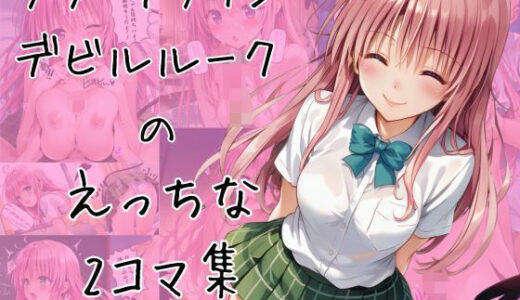 【2025-08-24発売】ララのエッチな2コマ集【d_652498】【eisuko】