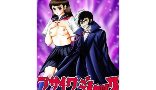 【2025-08-20発売】ブサイクジャック【d_652501】【宮本たつや】