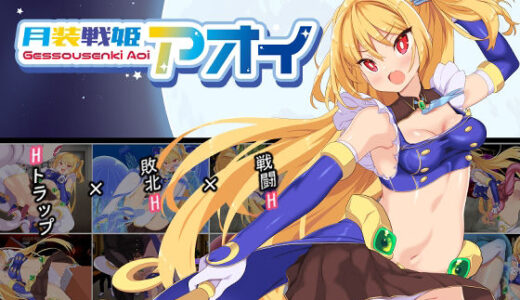 【2025-09-26発売】月装戦姫アオイ【d_652517】【よふかしの友】