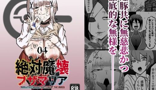 【2025-08-22発売】絶対魔壊ブザマリア04〜全肯定未処理ダウナーパイセン編〜【d_652529】【マイカフェ最高】