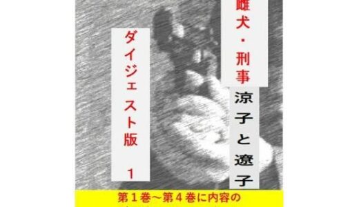 【2025-08-19発売】女刑事  涼子と遼子  案内版1【d_652532】【立花祐輔】