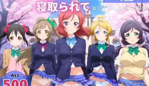 【2025-08-26発売】オナニー覗かれ、寝取られて  ラ●ライブ！（vol.1） 〜 学校編 〜 おじさんに暴かれた秘密【d_652544】【推しぎゅう詰め便】