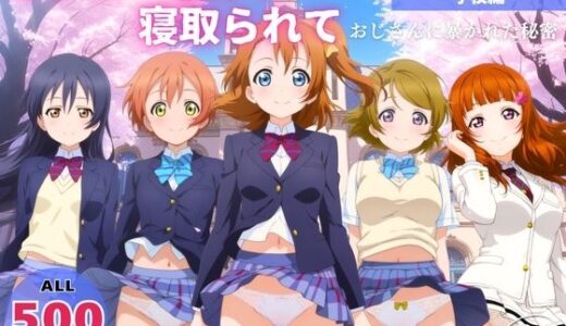 【2025-08-26発売】オナニー覗かれ、寝取られて  ラブ●イブ！（vol.2） 〜 学校編 〜 おじさんに暴かれた秘密【d_652545】【推しぎゅう詰め便】