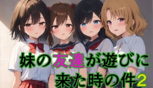 【2025-08-26発売】妹の友達が遊びに来た時の件2【d_652546】【すたーらいと】