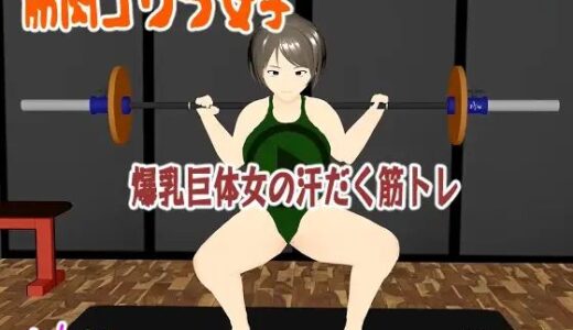 【2025-08-23発売】筋肉ゴリラ女子  爆乳巨体女の汗だく筋トレ  小津りさ【d_652554】【ウォブディー】