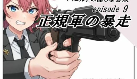 【2025-08-20発売】ハロルドの淫らな冒険episode9正規軍の暴走【d_652556】【アトリエまるちぱわー】
