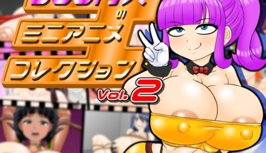 【2025-08-19発売】300円人のミニアニメコレクション  vol.2【d_652564】【300円人SHOP】