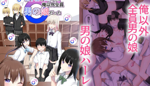 【2025-08-19発売】男子校に入学したら俺以外全員男の娘だった【d_652577】【わんわん幕府】