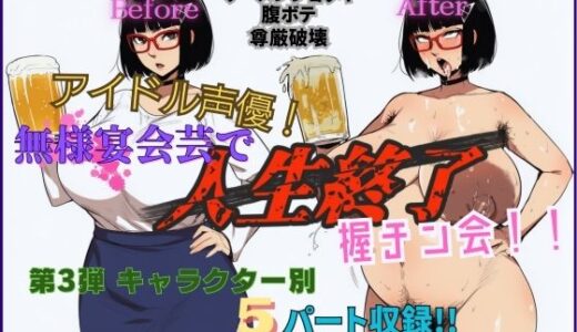 【2025-08-19発売】アイドル声優！無様宴会芸で人生終了握チン会！！第3弾 キャラクター別5パート収録！！【d_652579】【夜色】