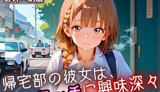 【2025-08-26発売】帰宅部の彼女は、エッチに興味津々・230枚【d_652587】【フルーツに語らせたい】