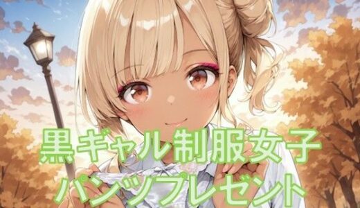 【2025-08-26発売】黒ギャル制服女子からパンツプレゼント【d_652588】【TKB4545】