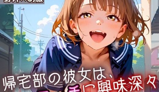 【2025-08-26発売】帰宅部の彼女は、エッチに興味津々2・230枚【d_652589】【フルーツに語らせたい】