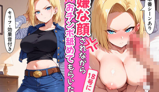【2025-09-04発売】嫌な顔されながら18号におチンポ舐めてもらいたい【d_652594】【おほ顔専科】