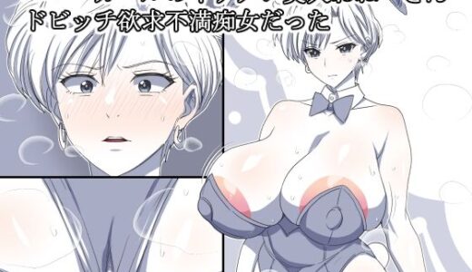【2025-08-19発売】バニーガールのイケメン美人おねーさん  ドビッチ欲求不満痴女だった【d_652644】【デジタルワイフProject】