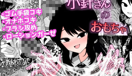 【2025-08-19発売】小針さんのおもちゃ【d_652645】【ケ脳の片隅】