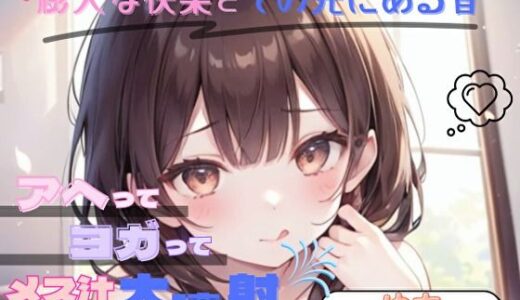 【2025-09-08発売】【膨大な快楽とその先にある音】アヘってヨガってメス汁大噴射！！【ゆあ】【d_652648】【ヌキパラ】