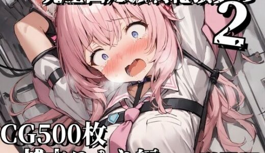 【2025-08-27発売】完全固定強●絶頂責め2〜博衣こより編〜増量版【d_652663】【えるごらぼ】