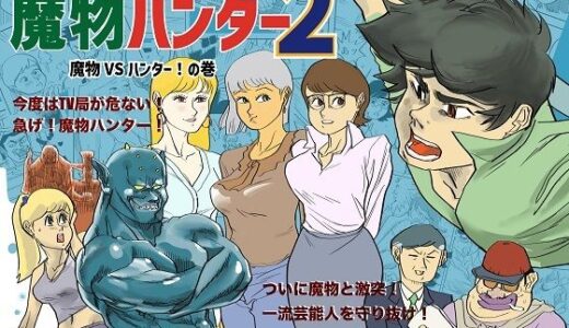 【2025-08-29発売】魔物ハンター2【d_652670】【コタラボ’】