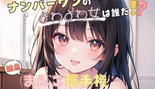 【2025-09-18発売】【ナンバーワンのよわよわ女は誰だ！？】雑魚まんこ選手権【なな】【d_652672】【ヌキパラ】