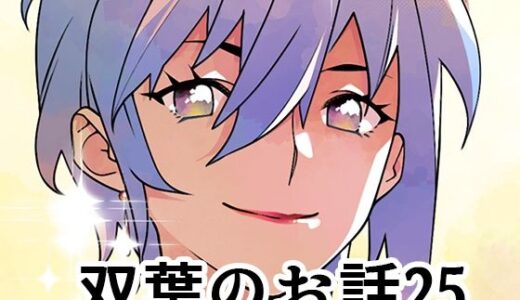 【2025-08-19発売】双葉のお話25【d_652674】【大人のおもちや】