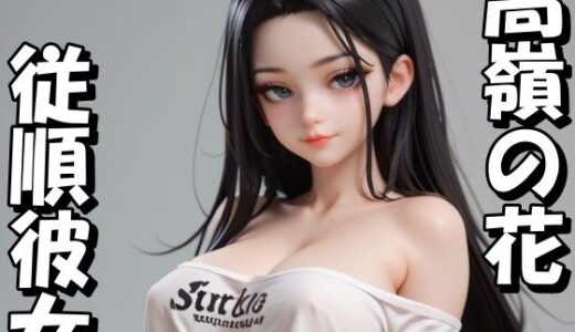 【2025-10-01発売】高嶺の花のあの子は僕だけのいいなり彼女【d_652679】【Take a noon】