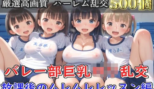 【2025-08-27発売】【新作価格】【豪華特典あり】バレー部巨乳ロリ乱交  放課後のムレムレレッスン編【500個】【d_652702】【ロリロリ専科】