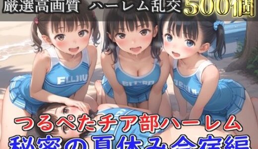 【2025-08-27発売】【新作価格】【豪華特典あり】つるぺたチア部ロリ乱交  秘密の夏休み  強化合宿編【500個】【d_652707】【ロリロリ専科】