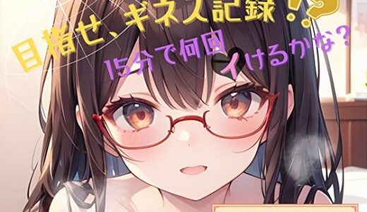 【2025-09-28発売】【目指せ、ギネス記録！？】15分で何回イけるかな？【甘味ゆず】【d_652708】【ヌキパラ】