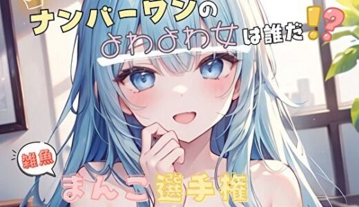 【2025-10-08発売】【ナンバーワンのよわよわ女は誰だ！？】雑魚まんこ選手権【双葉すずね】【d_652722】【ヌキパラ】