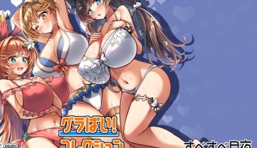 【2025-08-19発売】グラぱい！コレクション【d_652729】【すべすべ月夜】