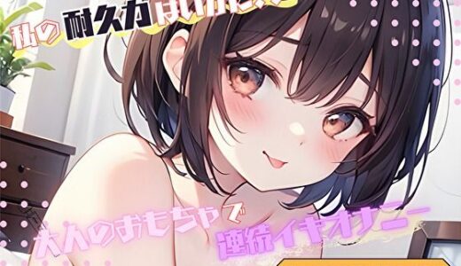 【2025-10-18発売】【私の耐久力はいかに！？】大人のオモチャで連続イキオナニー【あまつかむつは】【d_652731】【ヌキパラ】