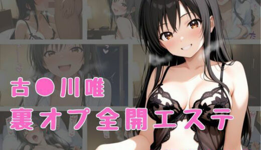 【2025-08-25発売】裏オプ全開エステ  〜古〇川唯〜【d_652733】【かげつな】