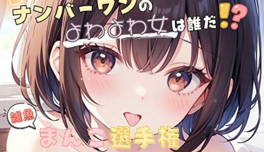 【2025-10-28発売】【ナンバーワンのよわよわ女は誰だ！？】雑魚まんこ選手権【胡桃なこ】【d_652734】【ヌキパラ】