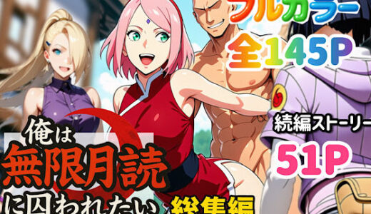 【2025-09-11発売】俺は無限月読に囚われたい。総集編【d_652735】【ぴんぴん丸】
