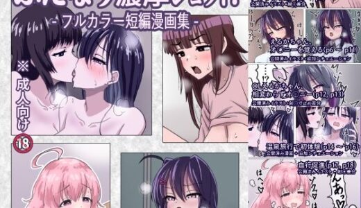 【2025-08-19発売】ふたなり濃厚ショット！ フルカラー短編漫画集【d_652740】【濃厚温暖書房】