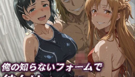 【2025-08-27発売】【SAO】俺の知らないフォームで彼女はイってた…【アスナ・直葉】【d_652762】【レトロンズ★カンパニー】