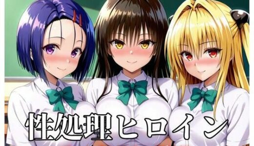 【2025-08-27発売】性処理ヒロイン  To LOV〇る  学校編【d_652774】【つぐみ】