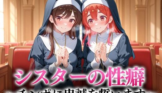 【2025-08-27発売】シスターの性癖〜チンポに忠誠を誓います  水原・桜沢【d_652796】【キンタマ空っぽ】