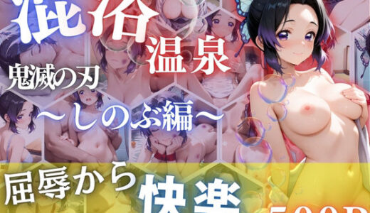 【2025-08-27発売】胡蝶しのぶを性に目覚めさせる男たちと混浴温泉【d_652805】【らぷぷ】