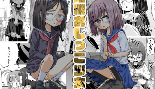 【2025-08-19発売】短編おしっこ少女【d_652824】【平日のおじさん】