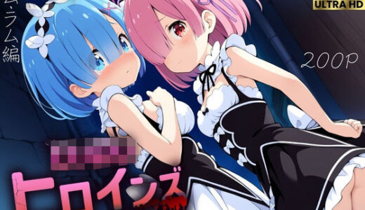 【2025-08-27発売】ロリロリヒロインズ〜忘れられない辛い過去〜リ●ロ編〜【d_652836】【ロリロリヒロインズ】