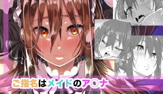 【2025-08-19発売】ご指名はメイドのア○ナ【d_652855】【はとむぎげんまい】
