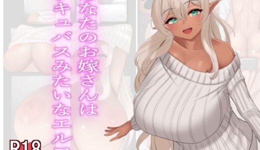 【2025-09-12発売】あなたのお嫁さんはサキュバスみたいなエルフ。【d_652860】【雨宮乳業】